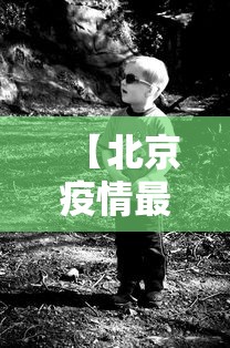 31省区市首次3个0新增（31省区市本土零新增一）