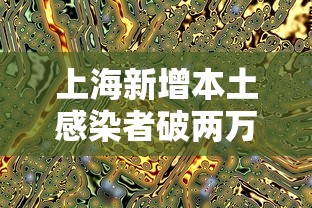 上海新增本土感染者破两万例