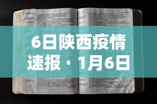 榆次高村疫情（榆次高村疫情确诊阳性）
