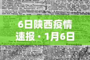 6日陕西疫情速报 · 1月6日陕西疫情