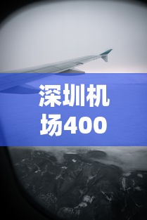 深圳机场400余架次航班取消/深圳机场航班取消情况