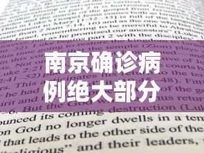 南京确诊病例绝大部分打过疫苗