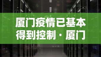 厦门疫情已基本得到控制 · 厦门疫情还要持续多久