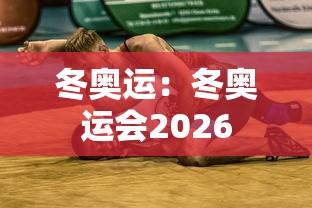 冬奥运：冬奥运会2026