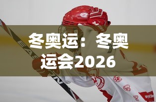 冬奥运：冬奥运会2026
