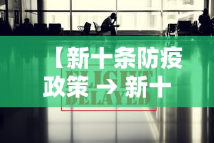 【新十条防疫政策 → 新十条防疫政策全文】