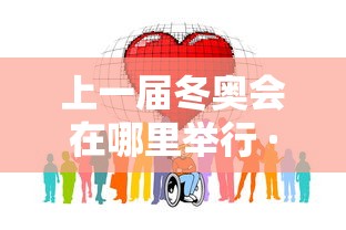 上一届冬奥会在哪里举行 · 上一届冬奥会的举办城市是