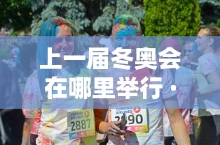 上一届冬奥会在哪里举行 · 上一届冬奥会的举办城市是