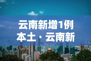 云南新增1例本土 · 云南新增一病例