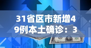 31省区市新增49例本土确诊：31省区市新增确诊144例 本土126例