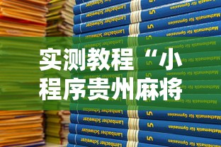 实测教程“小程序贵州麻将绝对有开挂”有挂详细开挂教程
