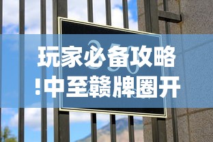 玩家必备攻略!中至赣牌圈开挂视频(真的有挂)