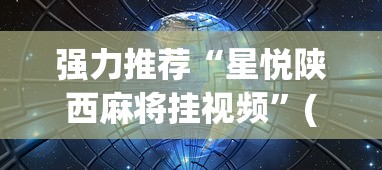 强力推荐“星悦陕西麻将挂视频”(曝光透视必备猫腻)