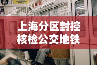 上海分区封控核检公交地铁停运/上海地铁公交停运通知