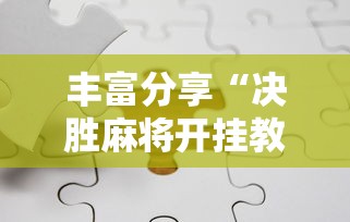 丰富分享“决胜麻将开挂教程”真实开挂技巧分享
