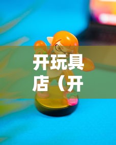 开玩具店（开玩具店的十大忠告）