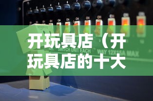 开玩具店（开玩具店的十大忠告）