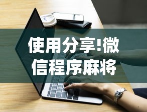 3分钟学会“河北家乡麻将怎么开挂”科技辅助神器手机