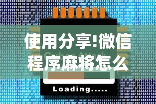 使用分享!微信程序麻将怎么开挂”开挂(透视)辅助神器
