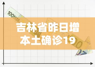 吉林省昨日增本土确诊19例 · 吉林增30例本地确诊
