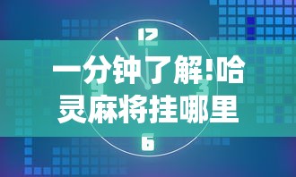 一分钟了解!哈灵麻将挂哪里买”(最新透视辅助上线)