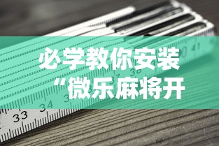 辅助盘点“雀神麻将小程序老是输(详细透视开挂教程)