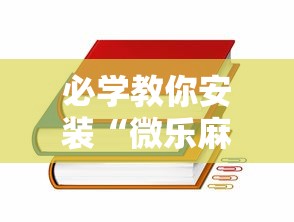 必学教你安装“微乐麻将开挂后的表现”原来有神器下载！