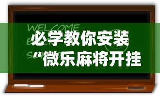 必学教你安装“微乐麻将开挂后的表现”原来有神器下载!