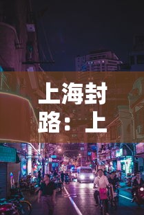 上海封路：上海封路公告