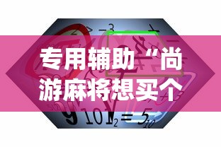 专用辅助“尚游麻将想买个挂”(必备工具)辅助教学