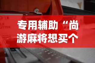专用辅助“尚游麻将想买个挂”(必备工具)辅助教学