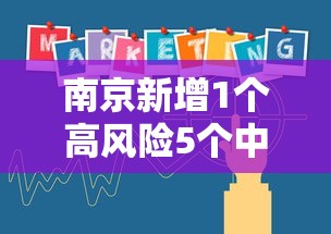 南京新增1个高风险5个中风险地区：南京一地高风险多地中风险