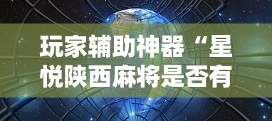 玩家辅助神器“星悦陕西麻将是否有挂”其实确实有挂