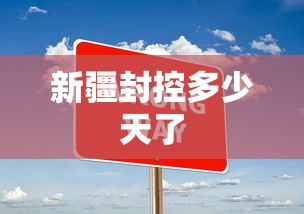 新疆封控多少天了