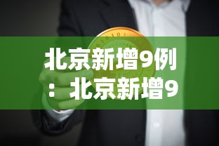 北京新增9例：北京新增9例详情