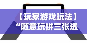 【玩家游戏玩法】“随意玩拼三张透视视”辅助透视教程