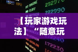 【玩家游戏玩法】“随意玩拼三张透视视”辅助透视教程