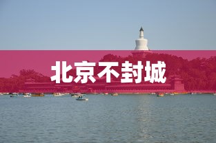 北京不封城 北京不封城