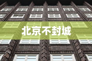 北京不封城