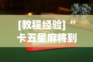 [教程经验]“卡五星麻将到底有没有挂透视辅助”开挂(透视)辅助教程