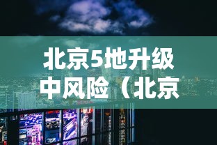 北京5地升级中风险（北京一地调整为中风险地区）