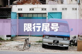 限行尾号