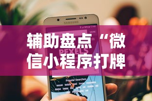 独家脚本实测“微信小程序雀神麻将如何提高胜”(曝光透视必备猫腻)