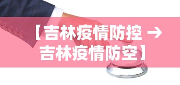 【吉林疫情防控 → 吉林疫情防空】