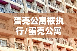 蛋壳公寓被执行/蛋壳公寓立案