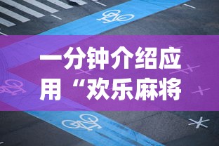 一分钟介绍应用“欢乐麻将app开挂神器”开挂辅助脚本+详细开挂