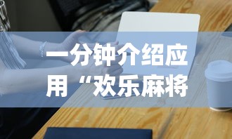 一分钟介绍应用“欢乐麻将app开挂神器”开挂辅助脚本+详细开挂