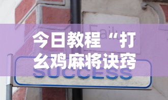 今日教程“打幺鸡麻将诀窍”原来可以开挂