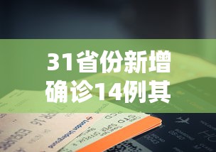 31省份新增确诊14例其中本土9例:31省份新增确诊10例其中本土1例
