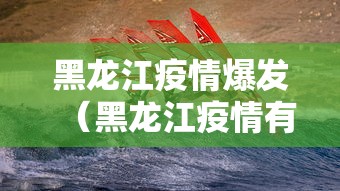 黑龙江疫情爆发(黑龙江疫情有重大发现)
